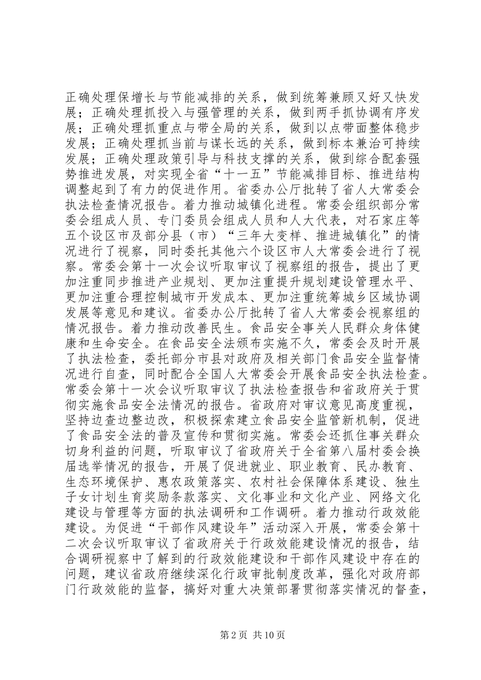 XX省人民代表大会常务委员会工作报告_6_第2页