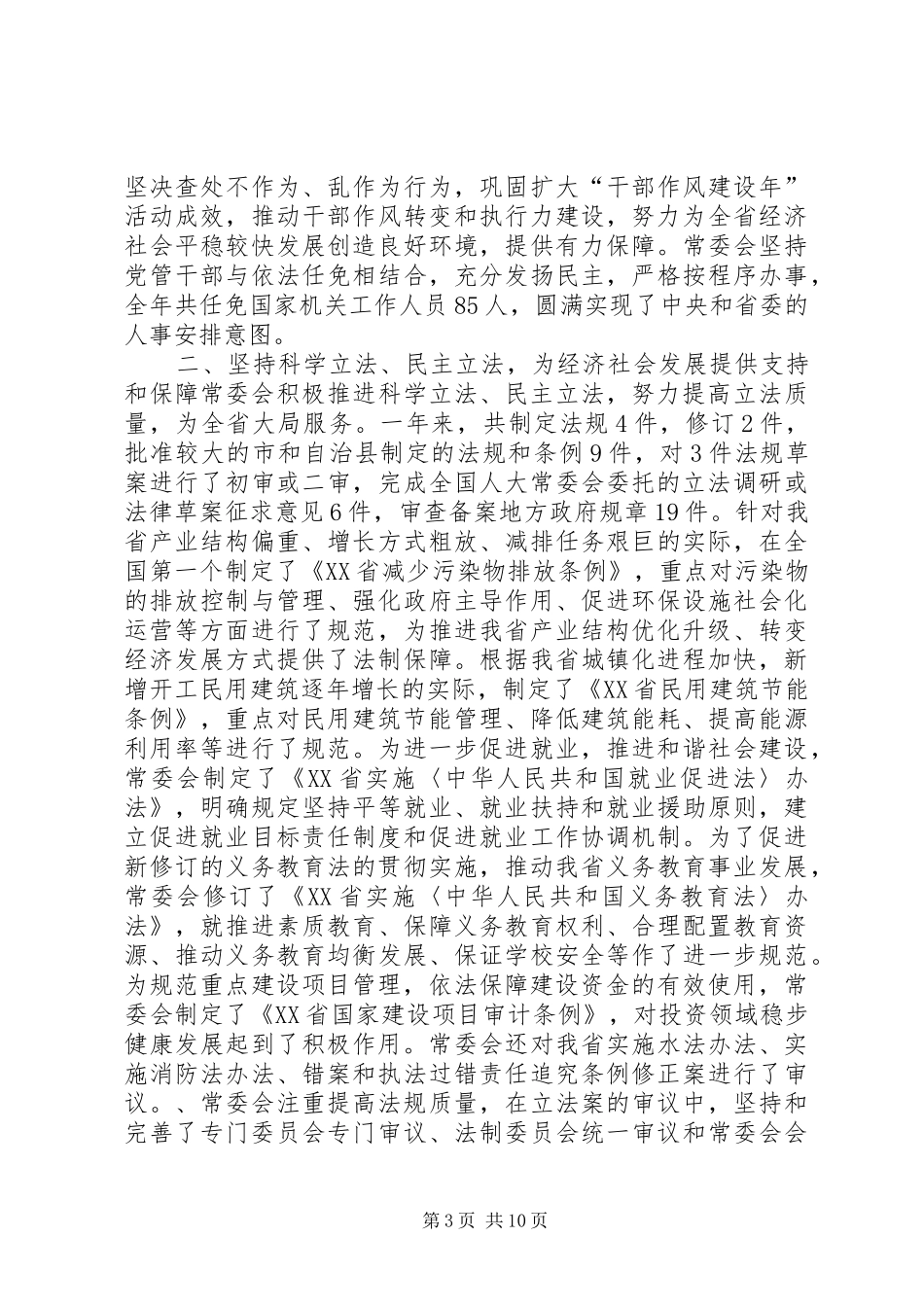 XX省人民代表大会常务委员会工作报告_6_第3页