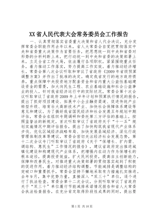 XX省人民代表大会常务委员会工作报告_6