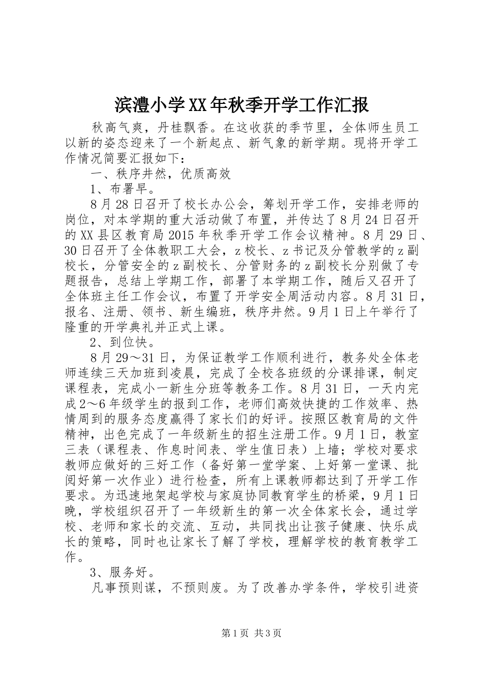 滨澧小学XX年秋季开学工作汇报_第1页