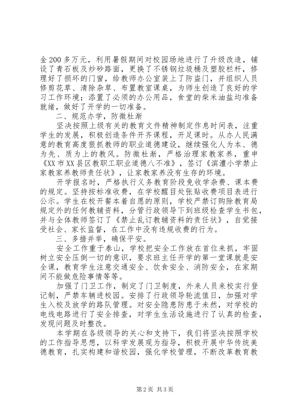 滨澧小学XX年秋季开学工作汇报_第2页