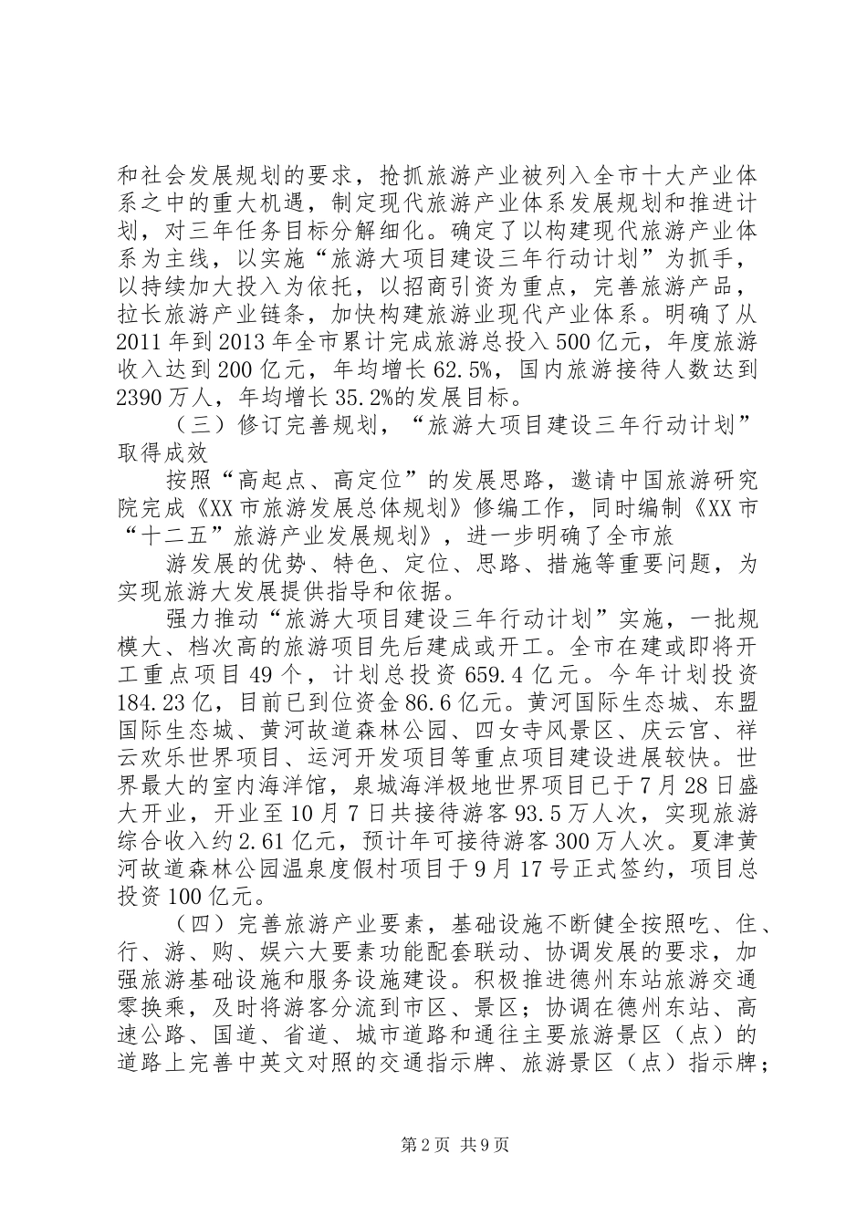 《XX省旅游条例》贯彻落实情况调研报告_第2页