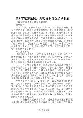 《XX省旅游条例》贯彻落实情况调研报告