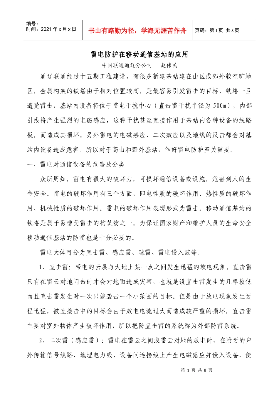 雷电防护在移动通信基站的应用_第1页
