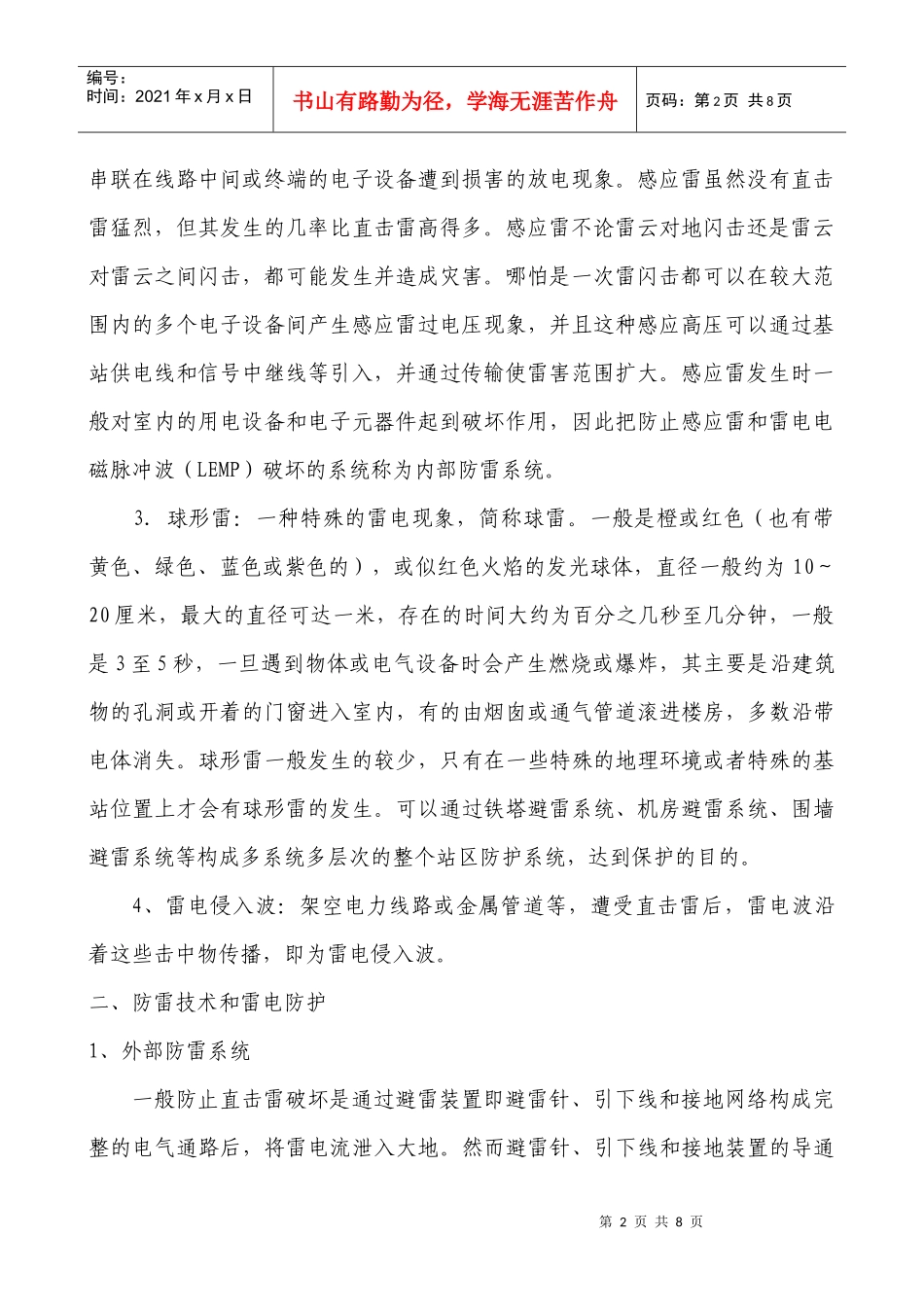 雷电防护在移动通信基站的应用_第2页