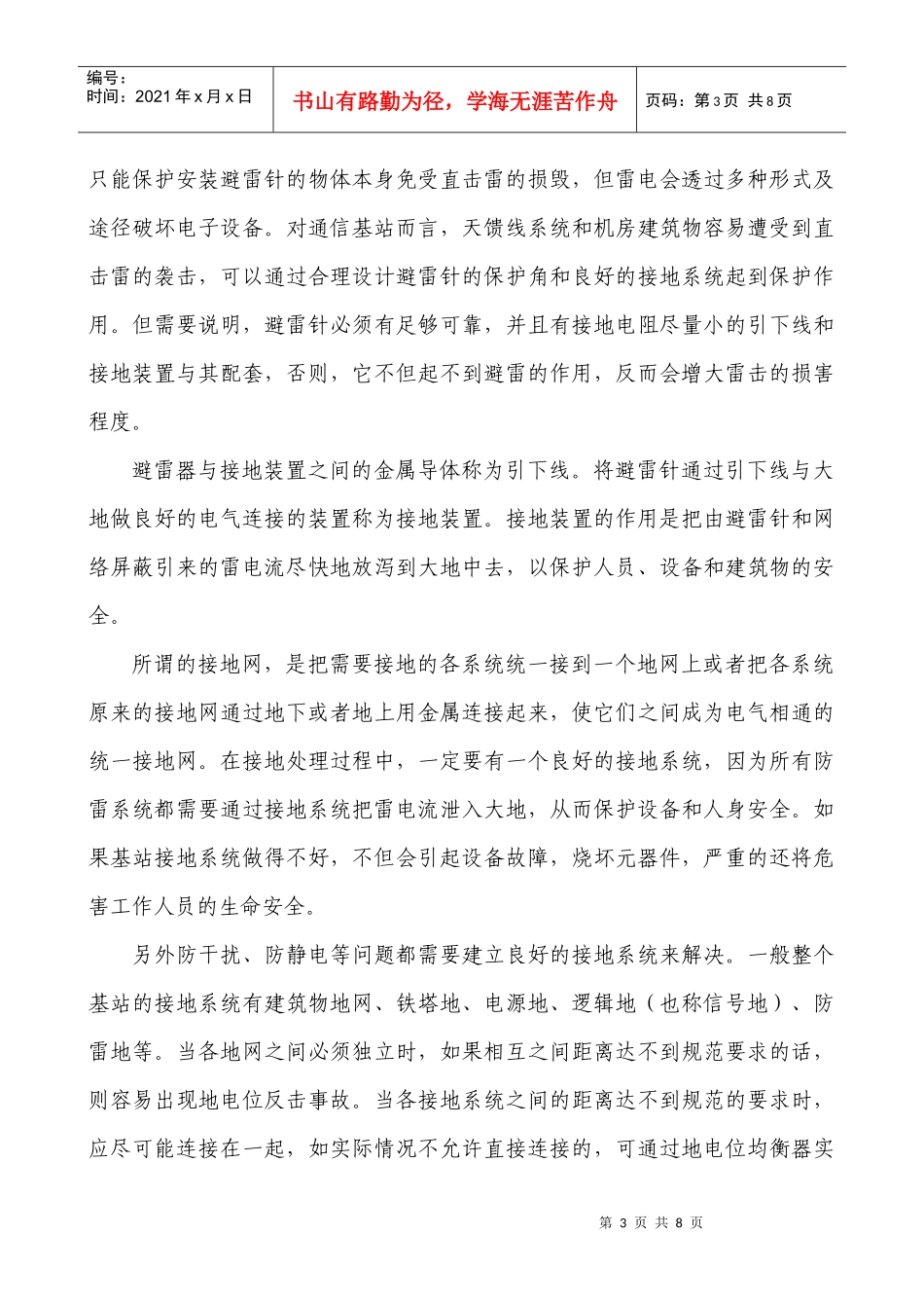 雷电防护在移动通信基站的应用_第3页