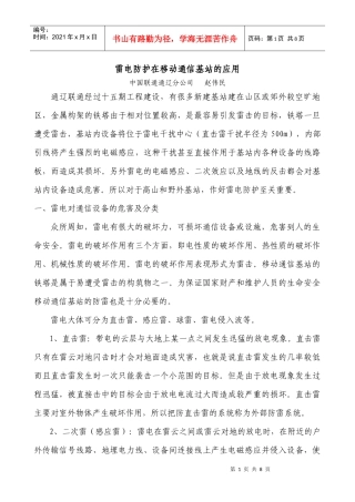 雷电防护在移动通信基站的应用