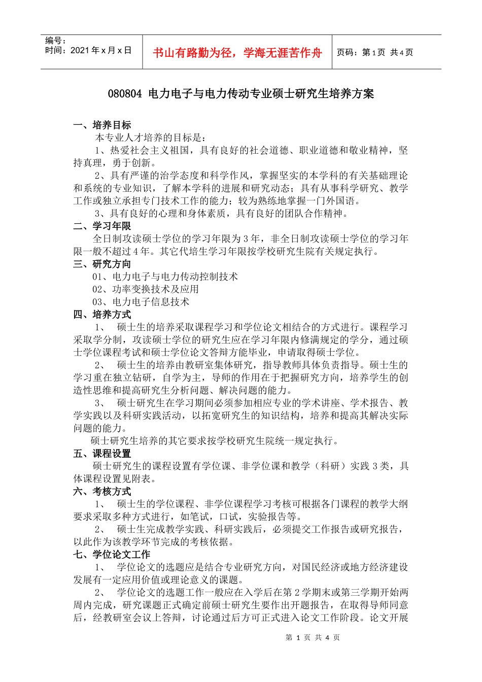 电力电子与电力传动专业硕士研究生培养方案_第1页