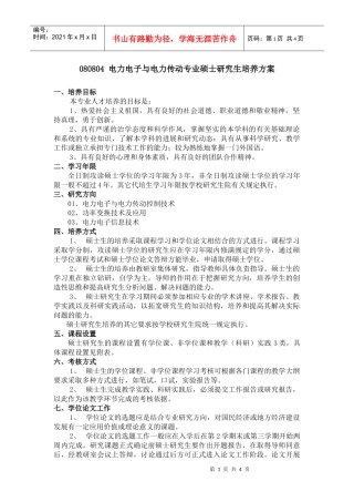 电力电子与电力传动专业硕士研究生培养方案