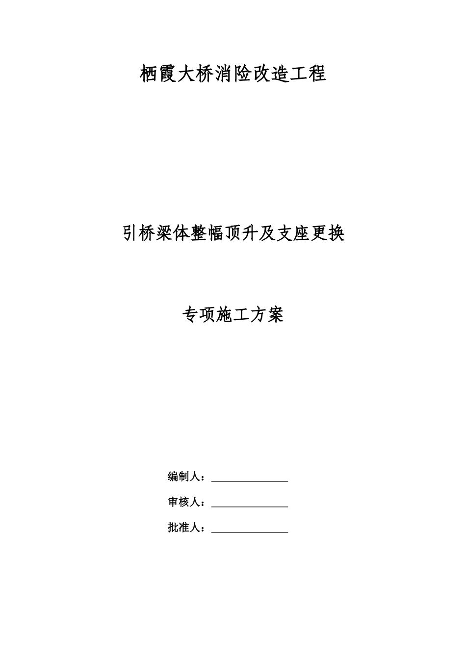 顶升及更换支座专项施工方案(DOC39页)_第1页