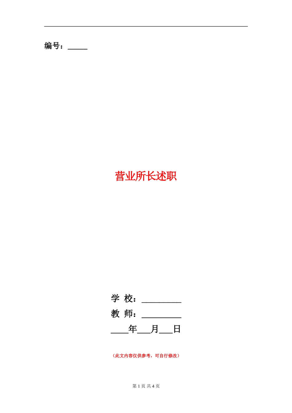 营业所长述职述廉报告_第1页