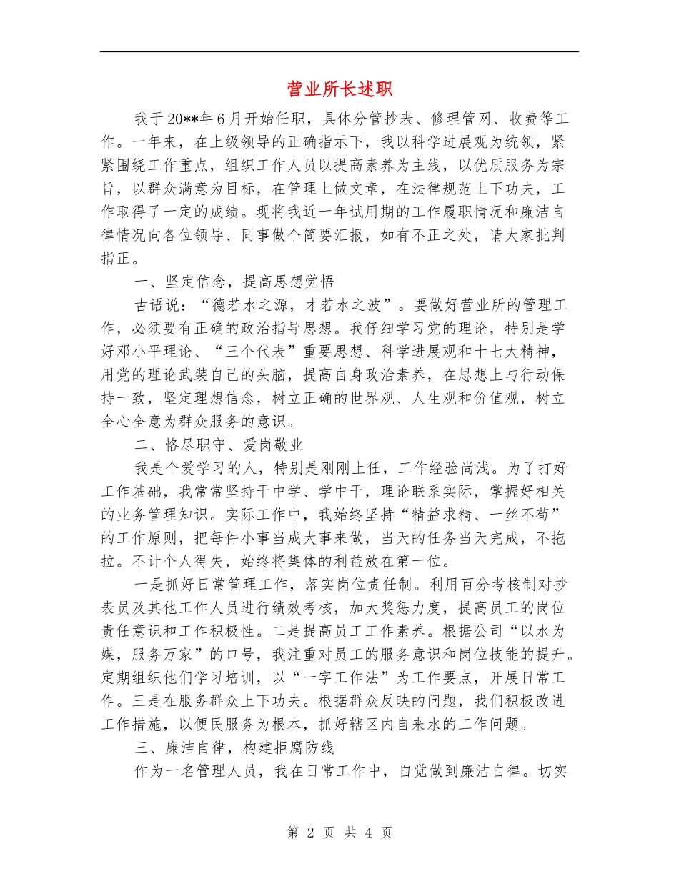 营业所长述职述廉报告_第2页