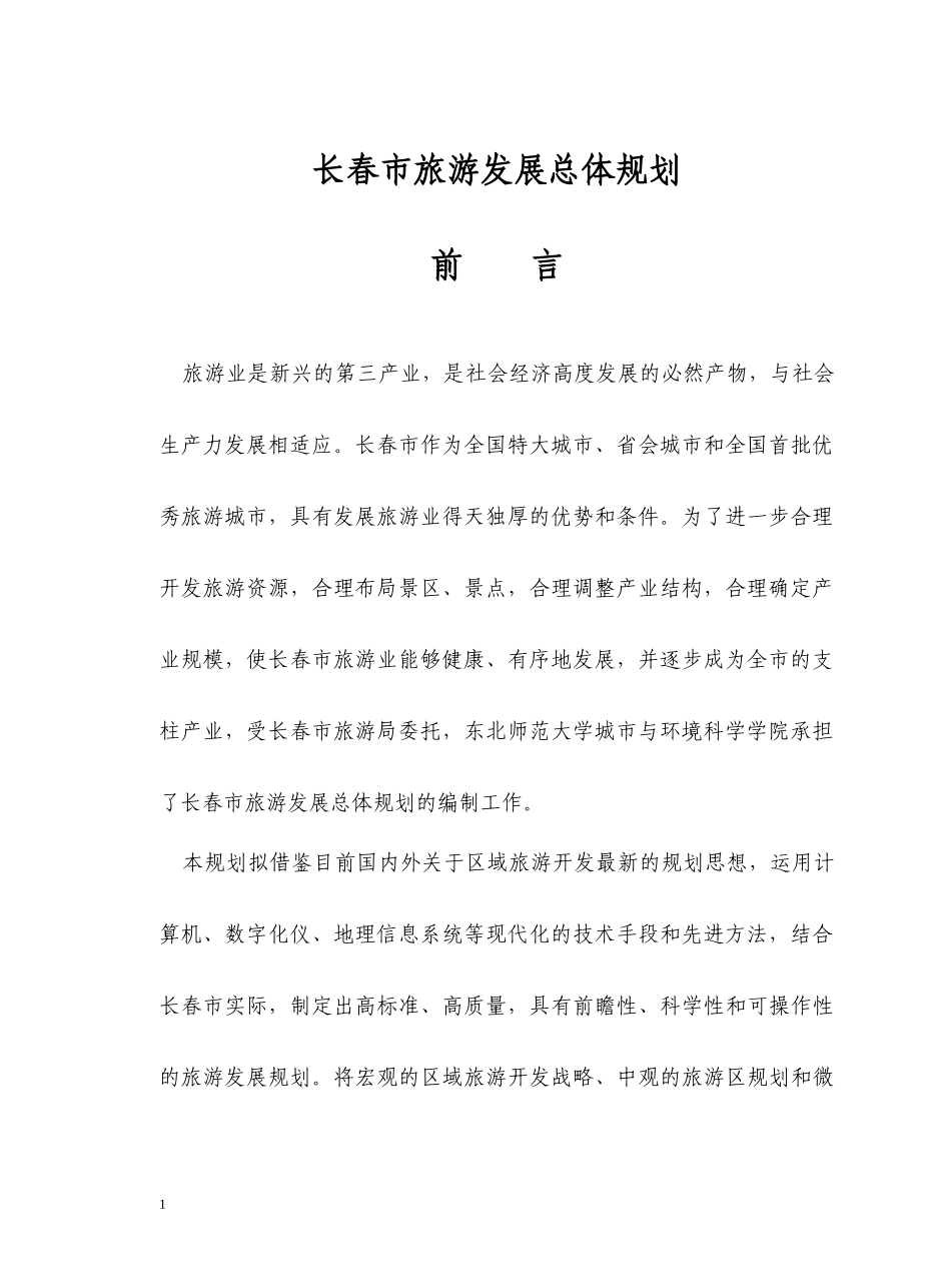 长春旅游规划说明书_第3页