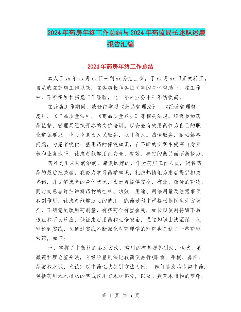 2024年药房年终工作总结与2024年药监局长述职述廉报告汇编_第1页