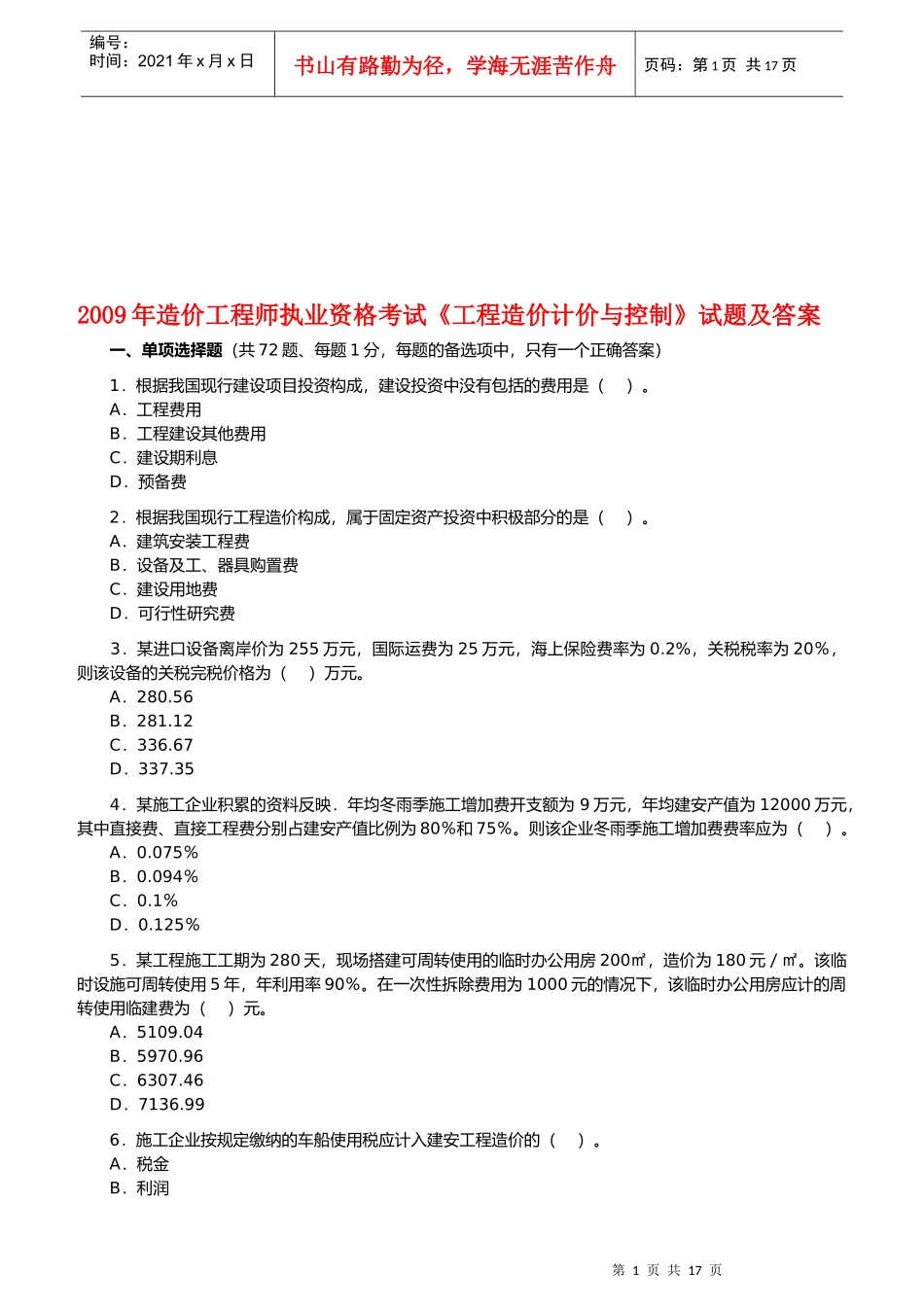 造价工程师考试--工程造价计价与控制_第1页