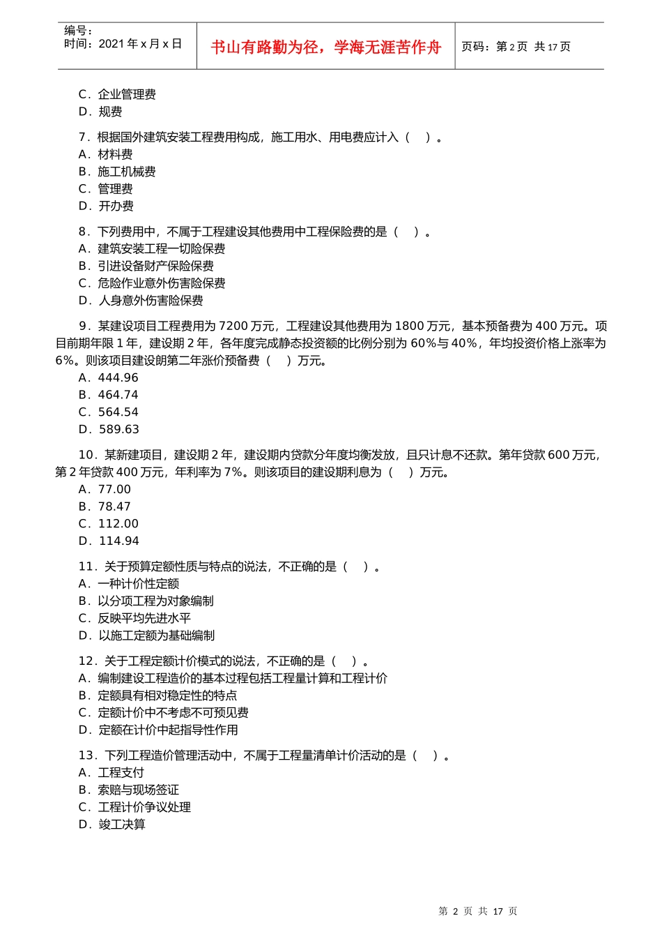 造价工程师考试--工程造价计价与控制_第2页