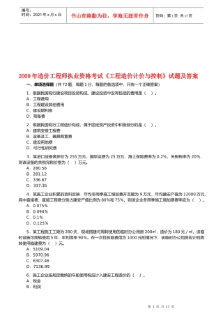 造价工程师考试--工程造价计价与控制