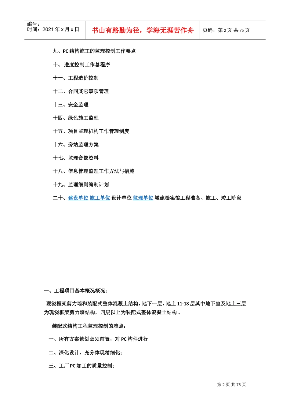 装配式建筑监理规划(DOC52页)_第2页