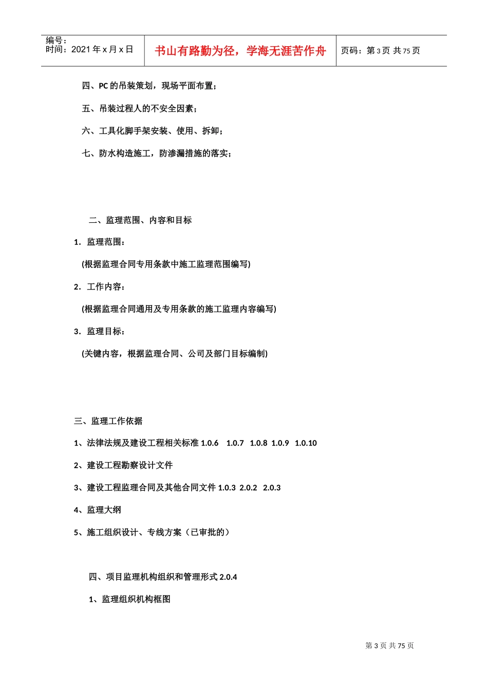 装配式建筑监理规划(DOC52页)_第3页