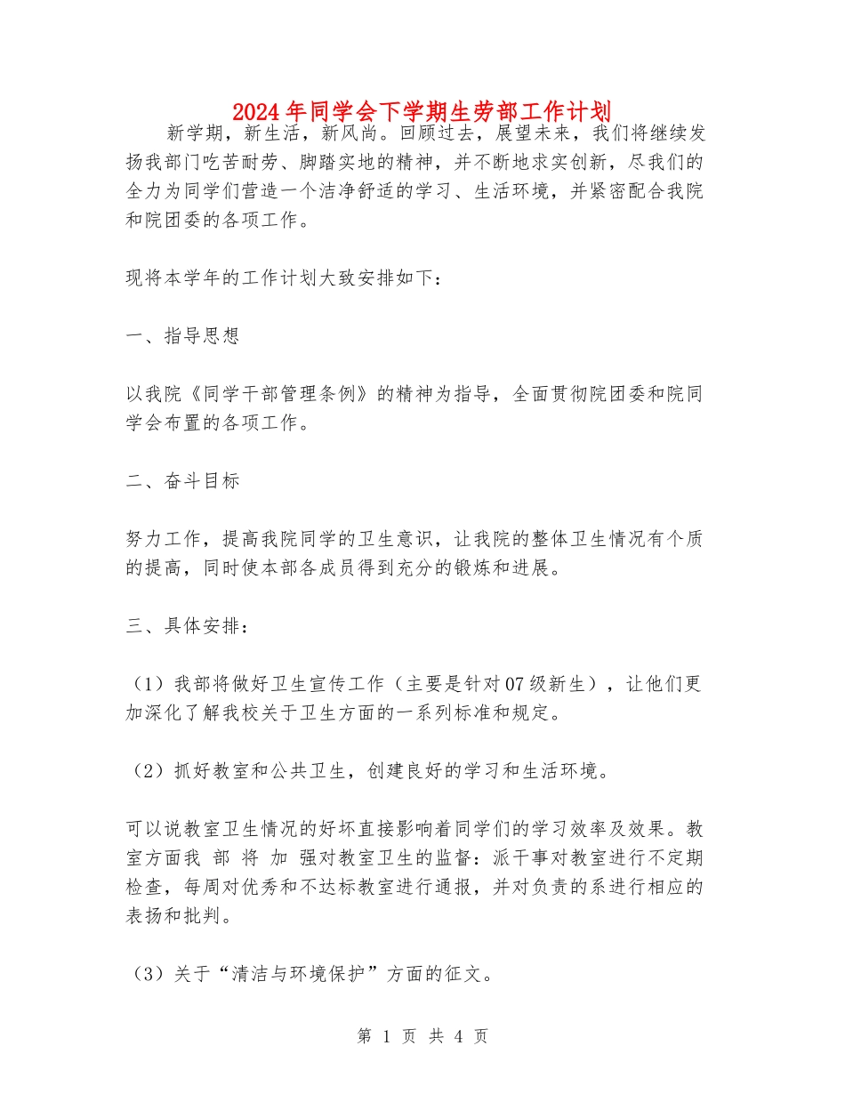 2024年学生会下学期生劳部工作计划_第1页