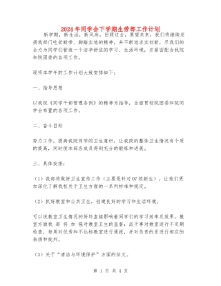 2024年学生会下学期生劳部工作计划