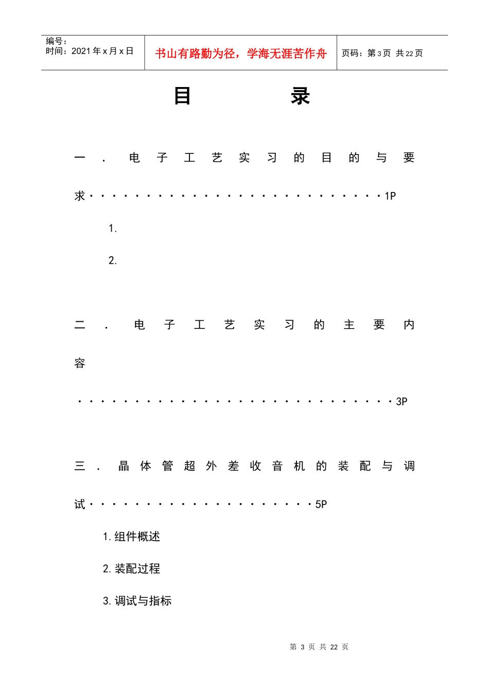 电子工艺实习的目的、要求与内容_第3页