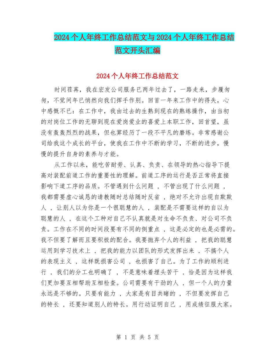 2024个人年终工作总结范文与2024个人年终工作总结范文开头汇编_第1页