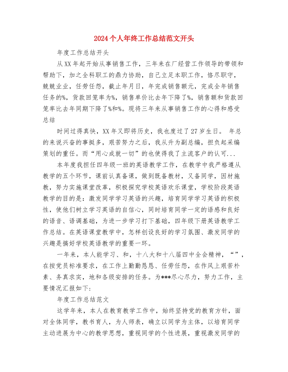 2024个人年终工作总结范文与2024个人年终工作总结范文开头汇编_第3页