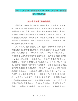 2024个人年终工作总结范文与2024个人年终工作总结范文开头汇编