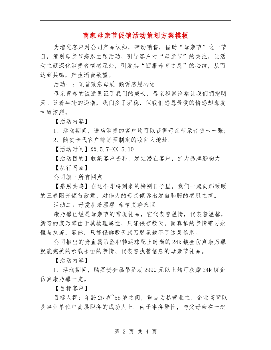 商家母亲节促销活动策划方案模板_第2页
