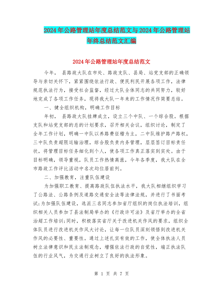 2024年公路管理站年度总结范文与2024年公路管理站年终总结范文汇编_第1页