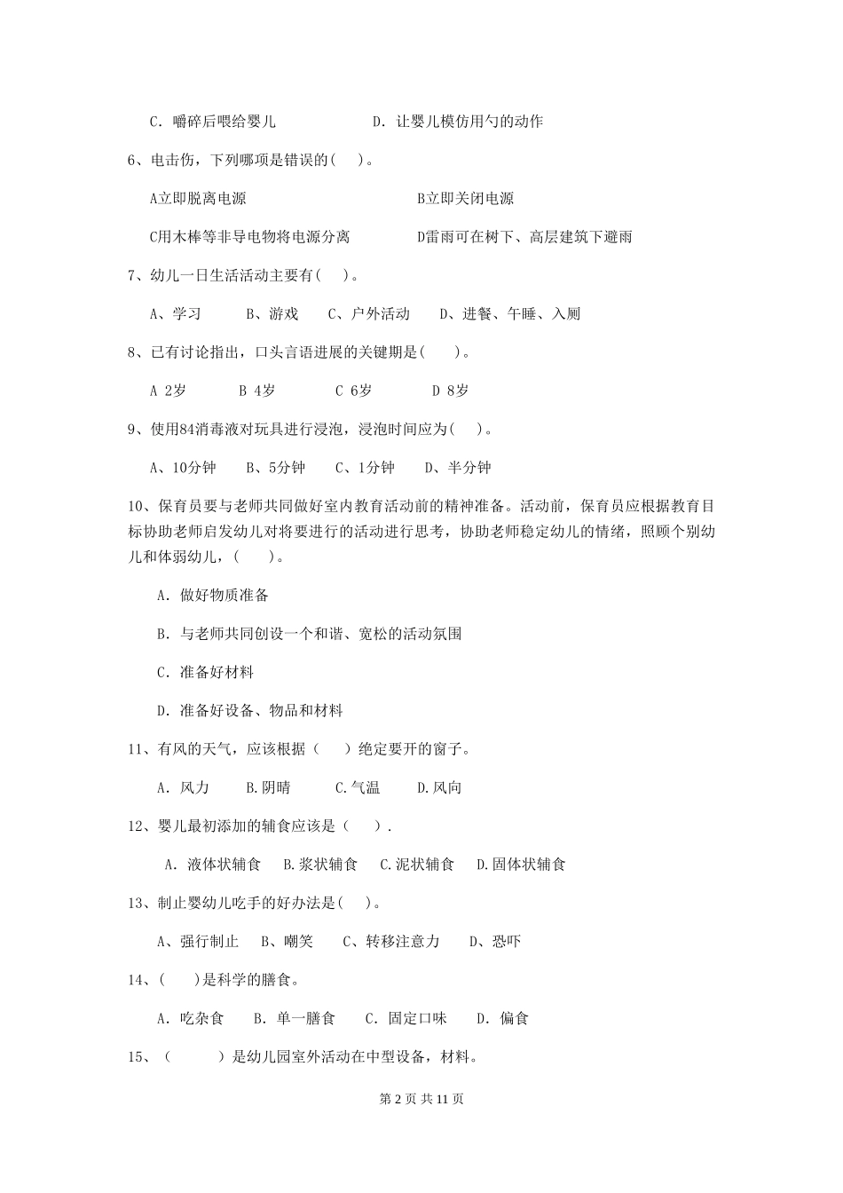 2024版幼儿园保育员业务水平考试试题试题(附答案)_第2页
