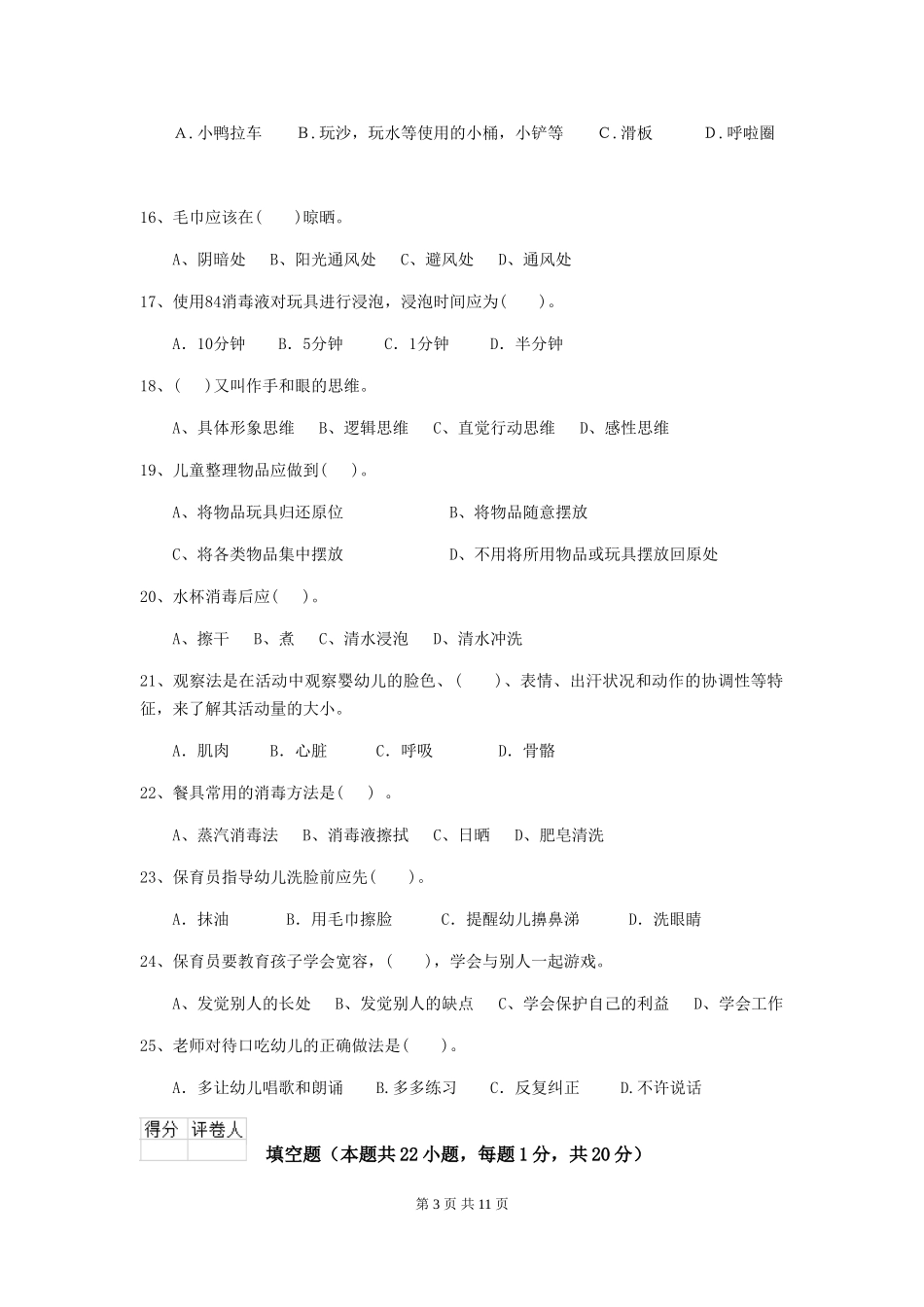 2024版幼儿园保育员业务水平考试试题试题(附答案)_第3页