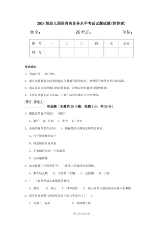 2024版幼儿园保育员业务水平考试试题试题(附答案)