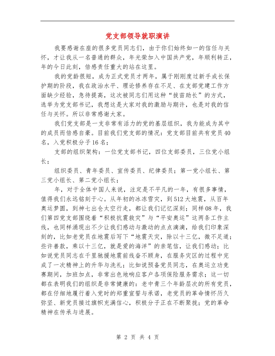 党支部领导就职演讲_第2页