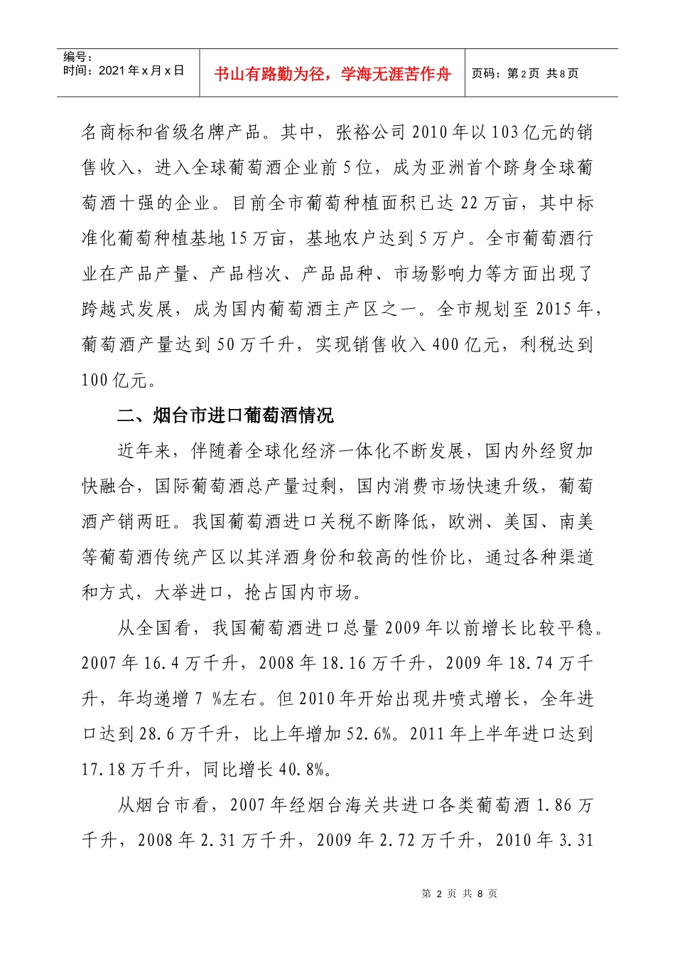 进口葡萄酒对烟台葡萄酒的影响及对策_第2页