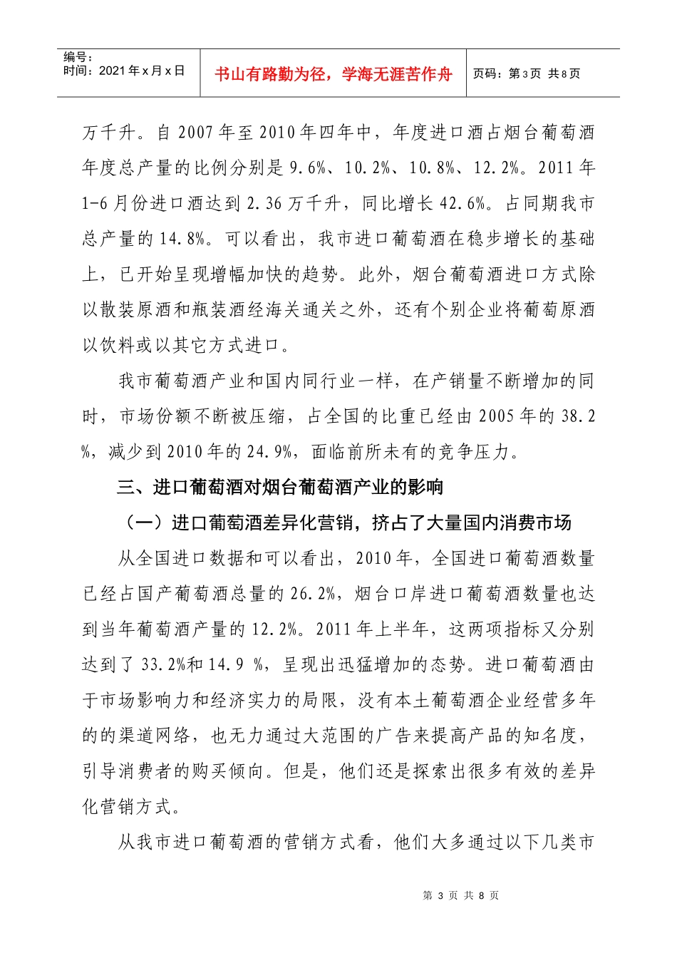 进口葡萄酒对烟台葡萄酒的影响及对策_第3页