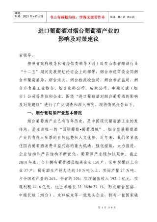 进口葡萄酒对烟台葡萄酒的影响及对策