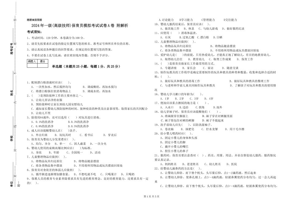 2019年一级保育员模拟考试试卷A卷-附解析_第1页