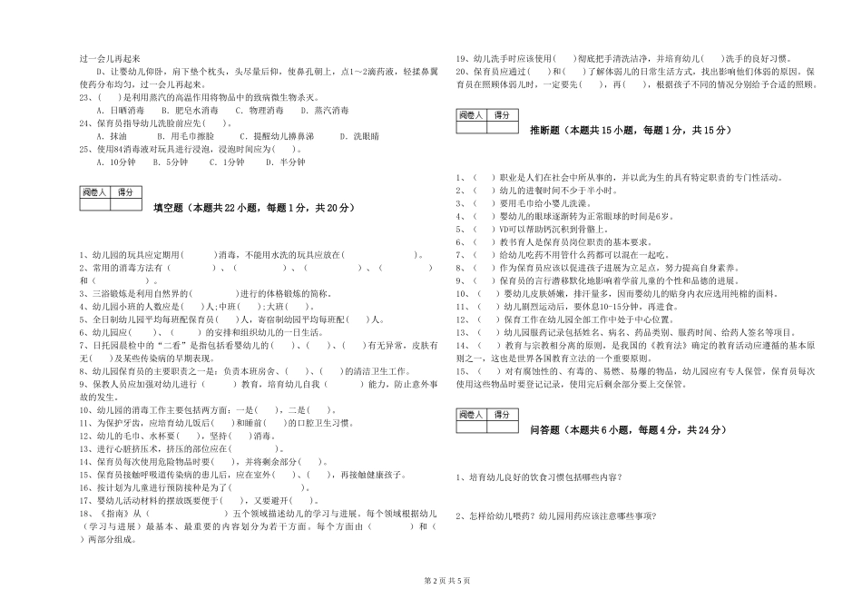 2019年一级保育员模拟考试试卷A卷-附解析_第2页