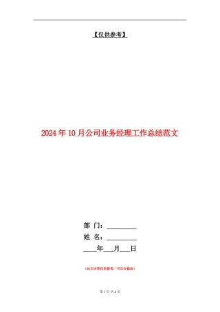 2024年10月公司业务经理工作总结范文