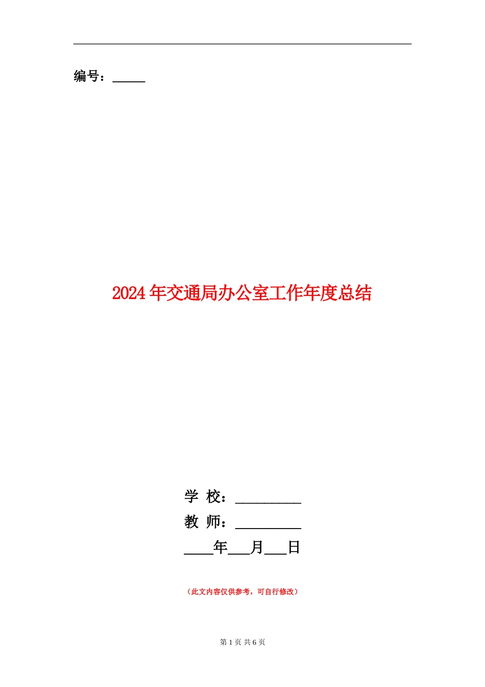 2024年交通局办公室工作年度总结_第1页