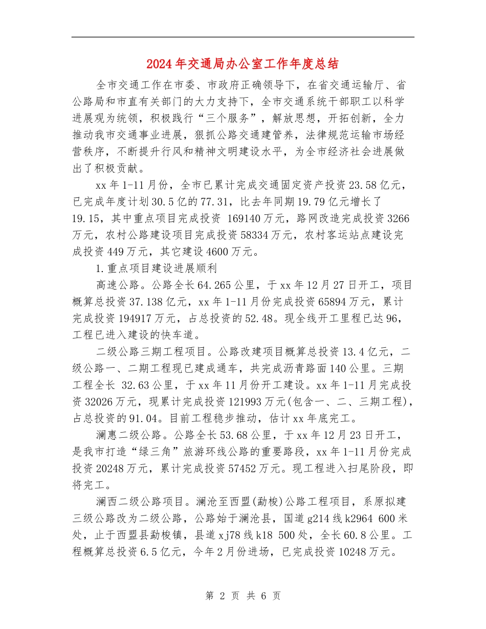 2024年交通局办公室工作年度总结_第2页