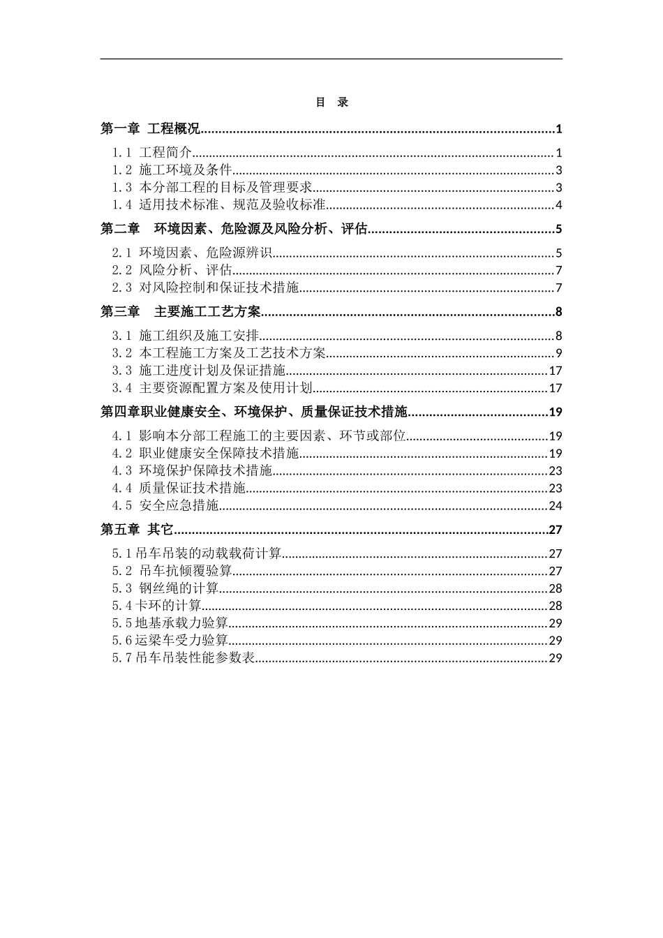 预制T梁运输吊装施工方案(DOC30页)_第1页
