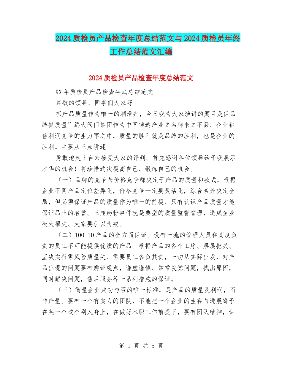 2024质检员产品检查年度总结范文与2024质检员年终工作总结范文汇编_第1页