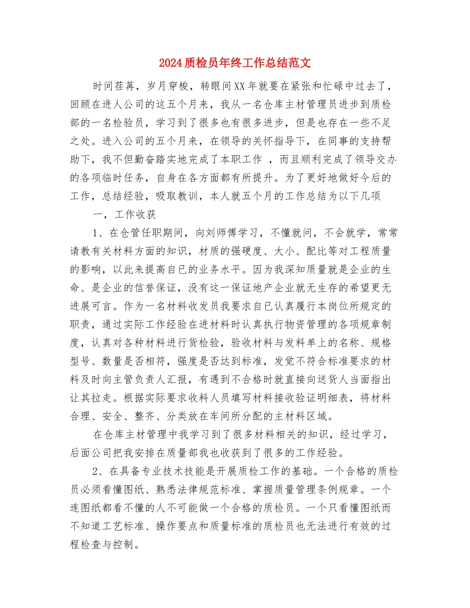 2024质检员产品检查年度总结范文与2024质检员年终工作总结范文汇编_第3页