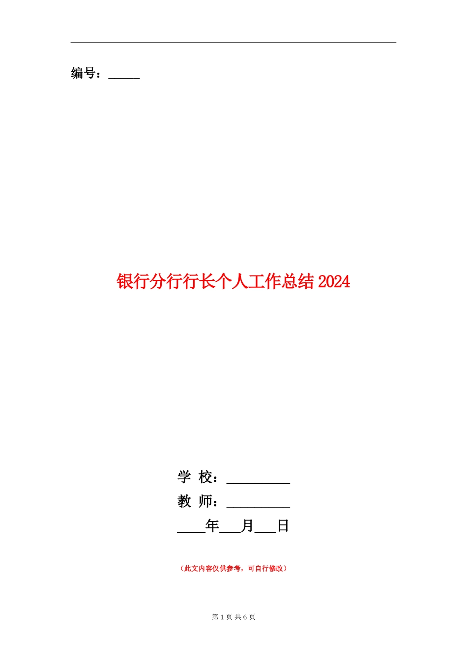 银行分行行长个人工作总结2024_第1页