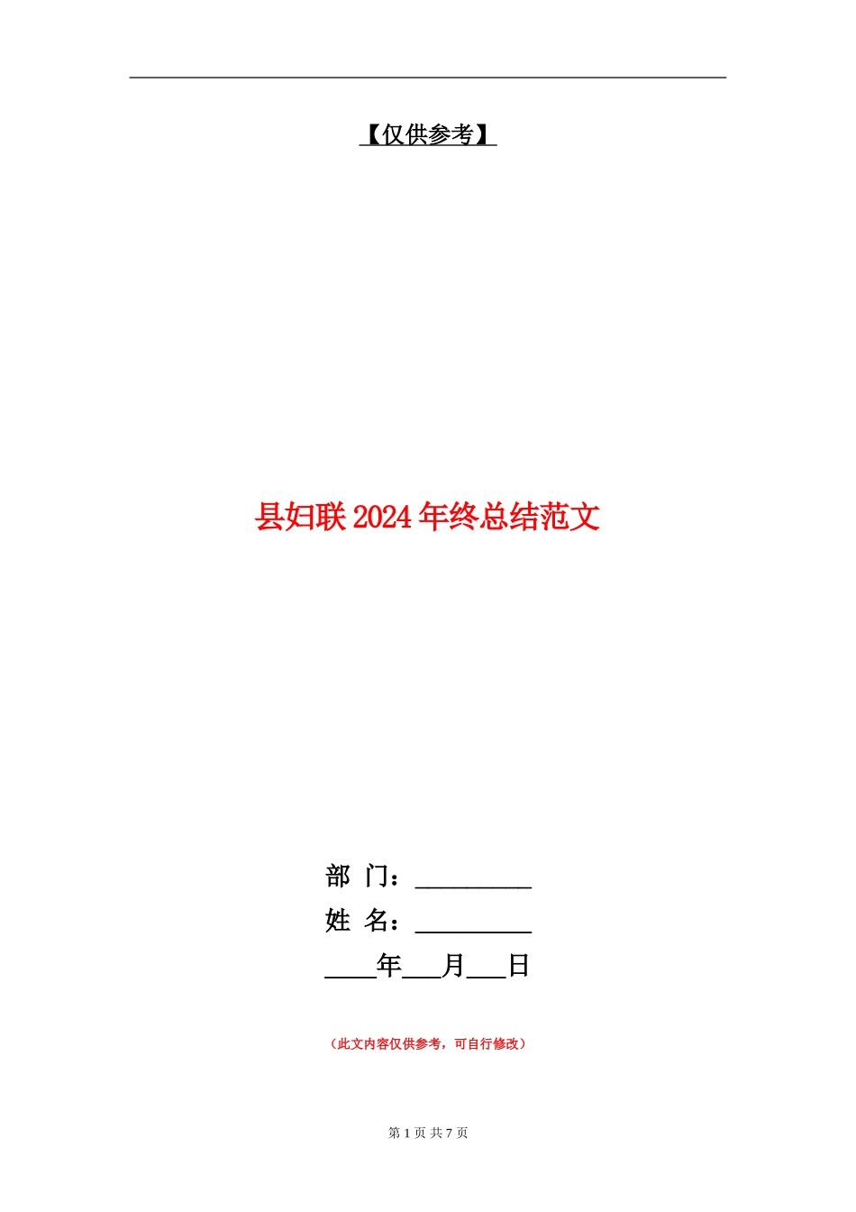 县妇联2024年终总结范文_第1页