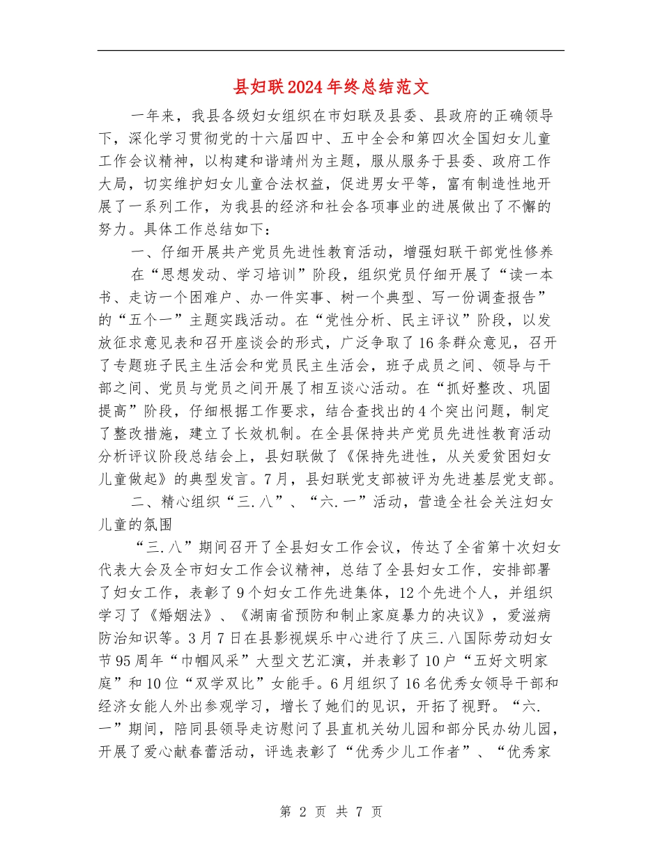 县妇联2024年终总结范文_第2页