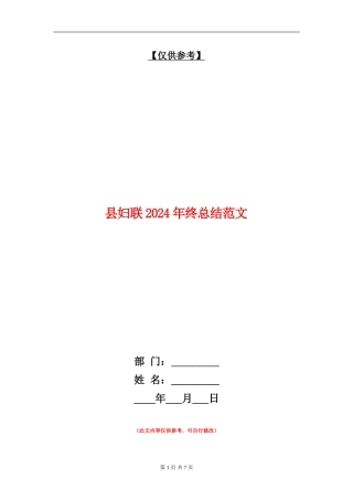 县妇联2024年终总结范文